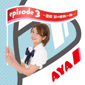 Listen to mon chouchou song with lyrics from 池田彩