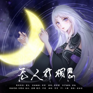 Listen to 剑网3·无人折相思（念白版） (完整版) song with lyrics from 虞之