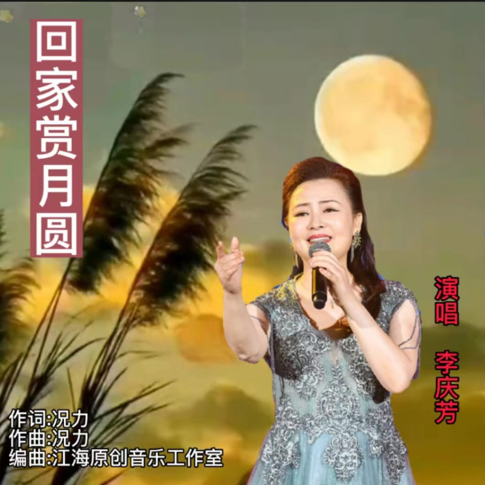 回家赏月圆