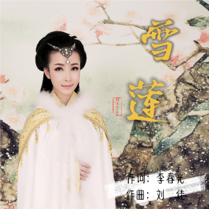 Album 雪莲 from 