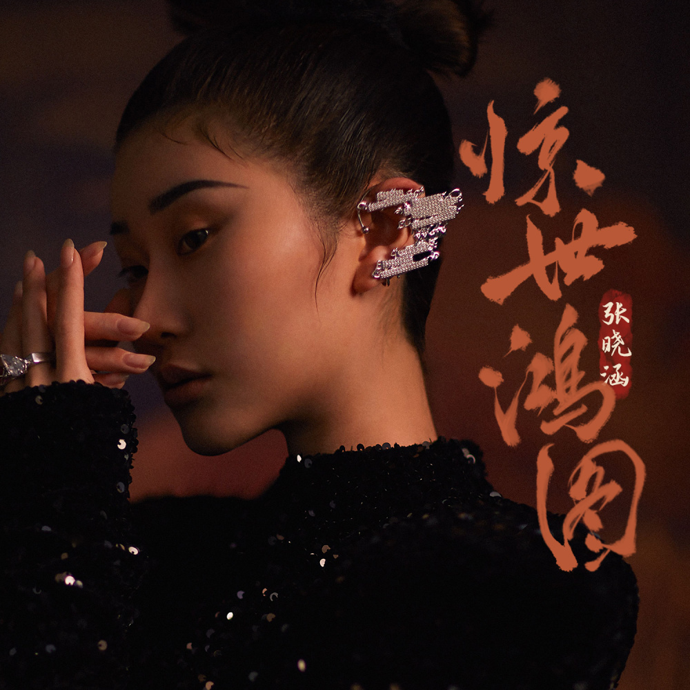 惊世鸿图 (伴奏)