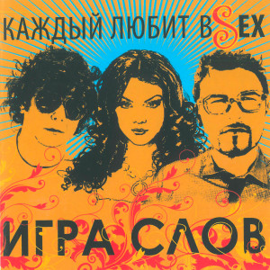 Album Каждый любит вSех from 