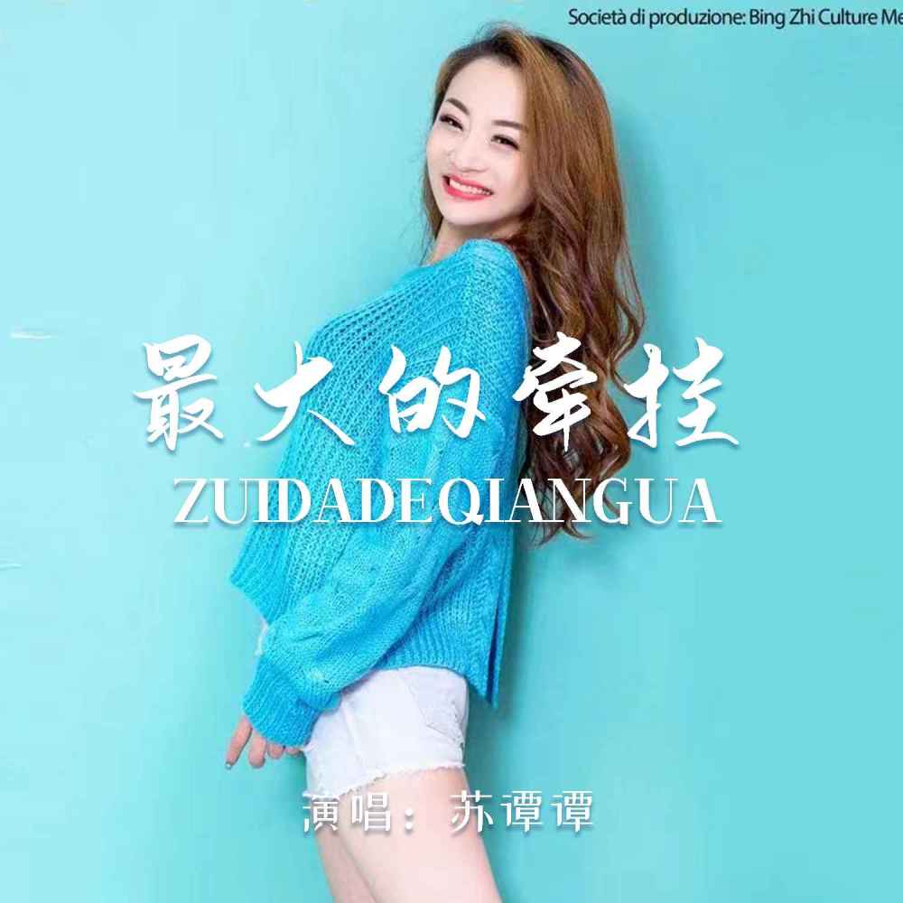 最大的牵挂 (Live合唱版伴奏)