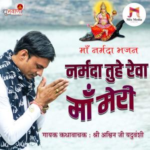 Album Narmada Tuhe Reva Maa Meri | Maa Narmada Bhajan oleh Ashwin Yadav