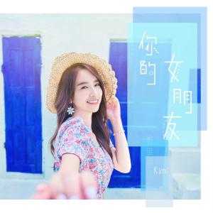 Dengarkan lagu Your Girlfriend nyanyian 张雅涵 dengan lirik