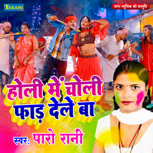 Dengarkan Holi Mein Choli Phar Dele Ba lagu dari Paro Rani dengan lirik