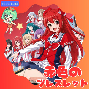 Listen to 赤色のブレスレット song with lyrics from スミーポーン