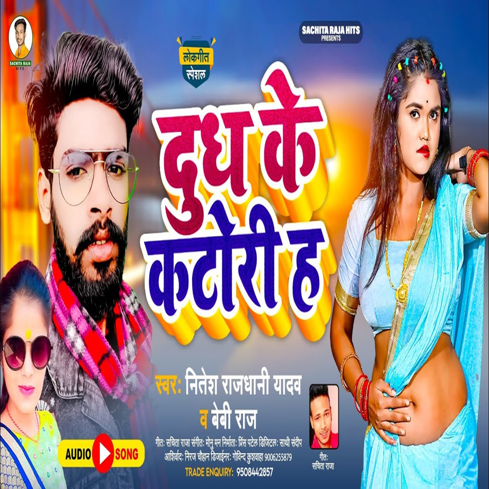 Dudh Ke Katori Ha (Bhojpuri)