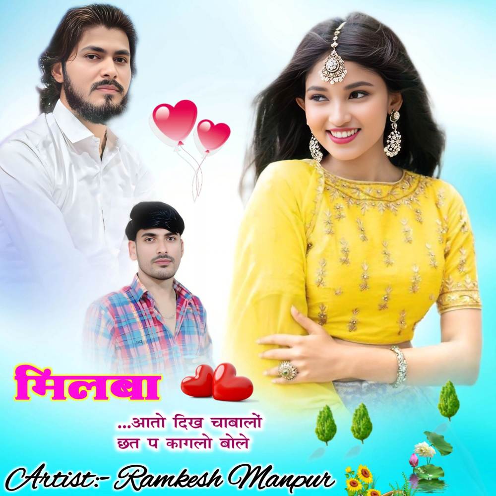 मिलबा आतो दिख चाबालों छत प कागलो बोले