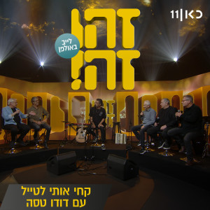 Dengarkan lagu קחי אותי לטייל (Live) nyanyian זהו זה dengan lirik