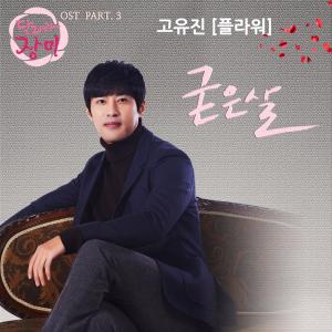 Way to go, Jang Mi (Original Television Soundtrack), Pt. 3