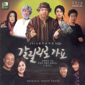 收聽홍민성的갈릴리로 가요 (kids ver. - 앙코르)歌詞歌曲