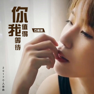 收聽石雨婷的你值得我等待歌詞歌曲