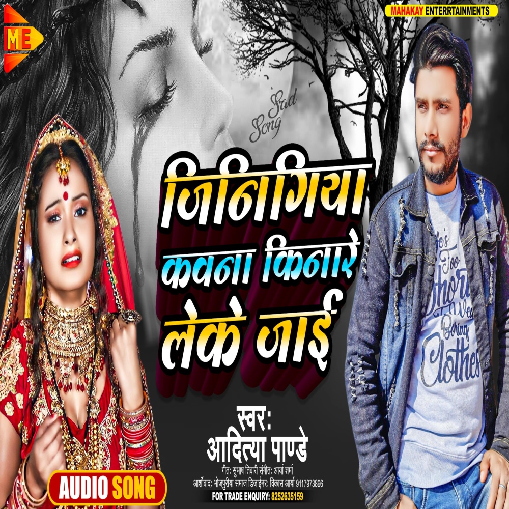 Jinigiya Kawane Kinare Leke Jaii (Bhojpuri)