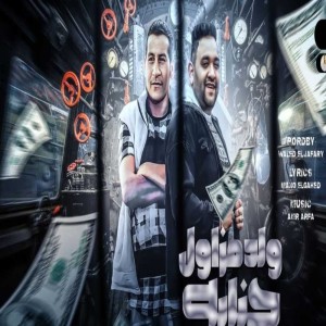 Listen to ولد مزاول جنايه song with lyrics from Mody Amin