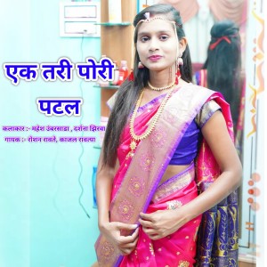 Listen to Ek Tari Pori Patal song with lyrics from Roshan Ravte