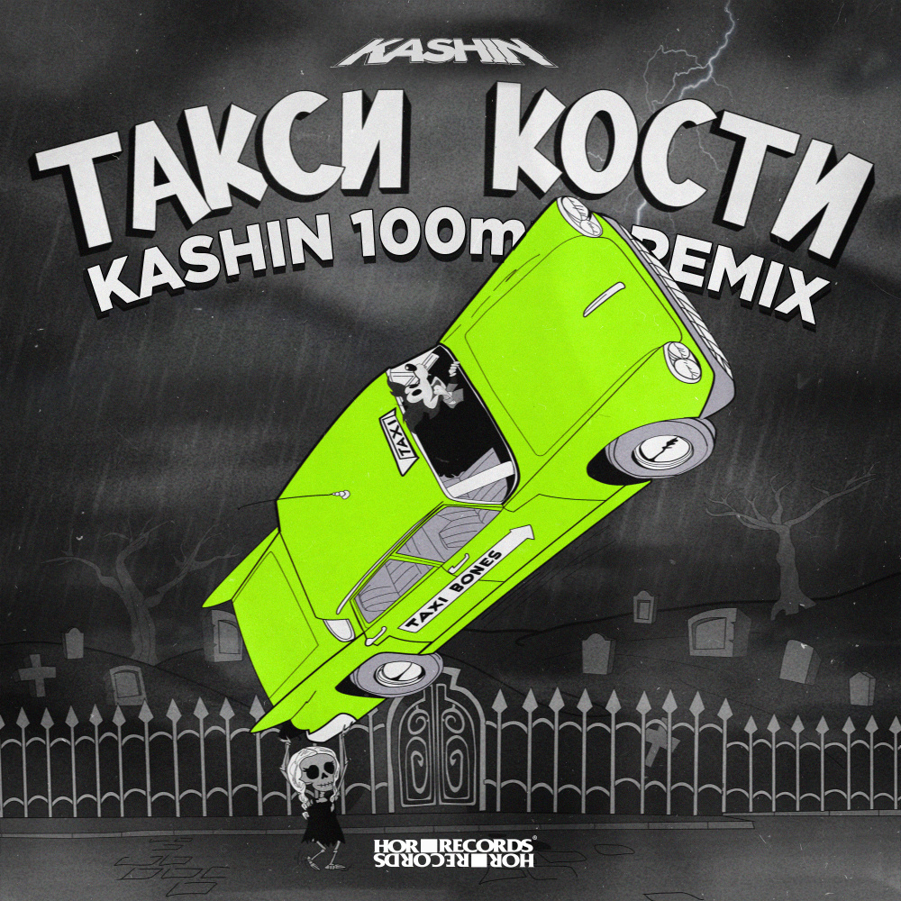 Такси Кости (100mph Remix)