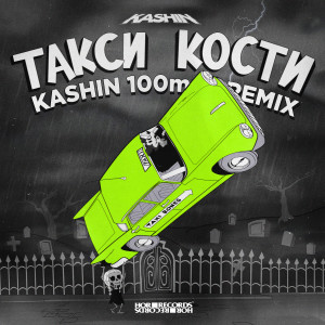 Listen to Такси Кости (100mph Remix) song with lyrics from K8MAFFIN
