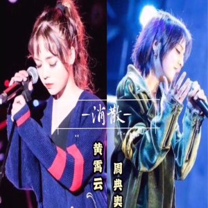 Listen to 消散 song with lyrics from 黄霄云