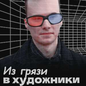 Album Из грязи в художники (Explicit) from Мистер Блендер