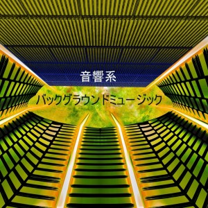 收听音响系的ダーク・アンビエント歌词歌曲