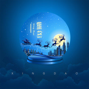 Listen to 星岛 song with lyrics from 吃水母