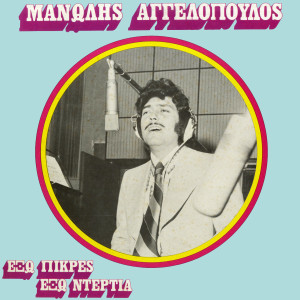 Manolis Aggelopoulos的专辑Exo Pikres, Exo Ntertia
