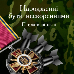 Album Народженні бути нескоренними (Патріотичні пісні) from Various