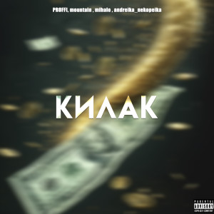 Listen to Килак (Explicit) song with lyrics from PROFFI
