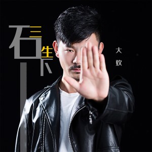 Listen to 三生石下 song with lyrics from 大欢