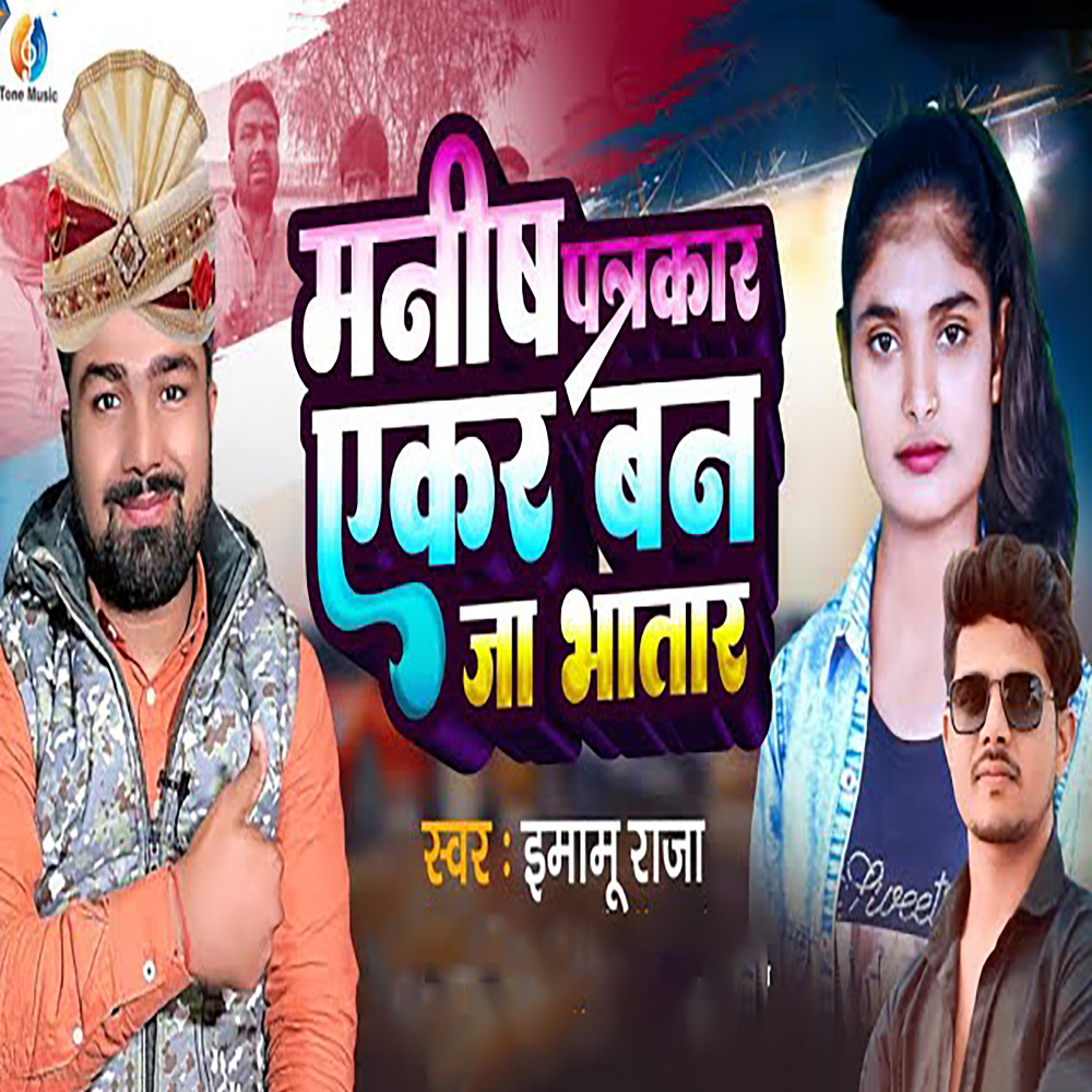 Manish Manish Patrakar Ekar Ban Ja Bhatar