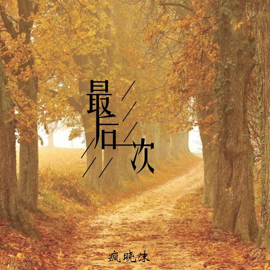 最后一次 (完整版)