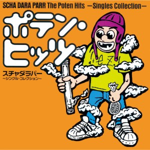 スチャダラパー的專輯The Poten Hits -Singles Collection