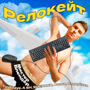 Listen to Релокейт song with lyrics from Мистер Блендер