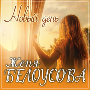 Album Новый день from Женя Белоусова