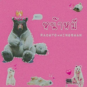 收听RachYO的หน้าหมี歌词歌曲