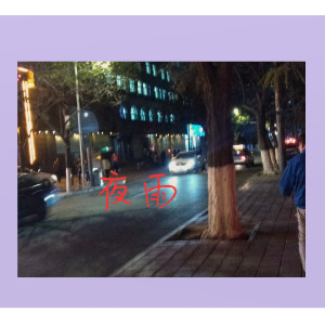 收聽cool.zhang的夜雨歌詞歌曲