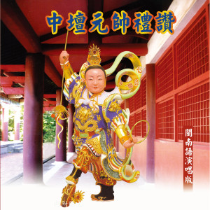 Listen to 中壇元帥禮讚(三太子) (道教閩南語演唱) song with lyrics from 林淑娟