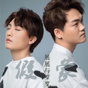 Listen to 假象 song with lyrics from 展展与罗罗