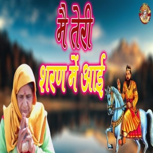 ดาวน์โหลดและฟังเพลง Main Teri Sharan Me Ayi พร้อมเนื้อเพลงจาก Minakshi