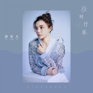 Listen to 及时行乐 song with lyrics from 谢容儿