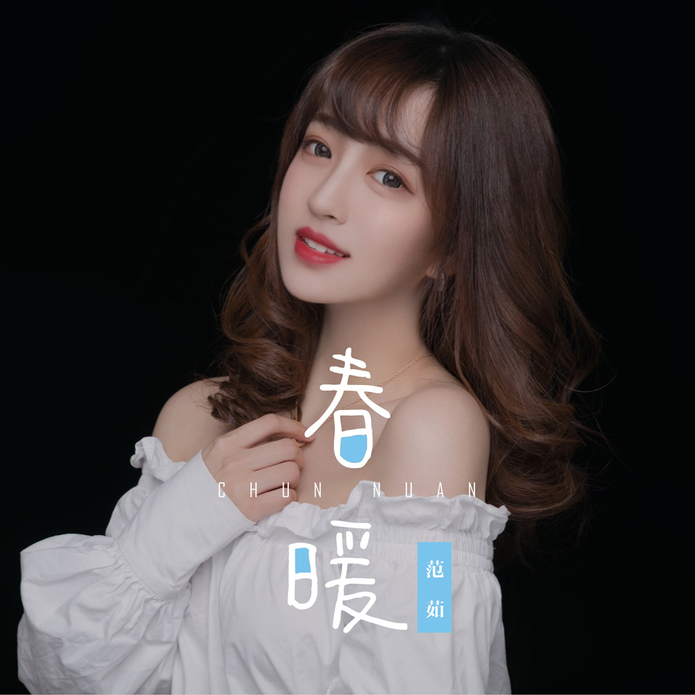 春暖 (DJheap九天版伴奏)