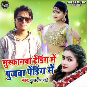 Listen to Muskanwa Biya Trending Me Pujawa Pending Me song with lyrics from Kuldeep Pandey