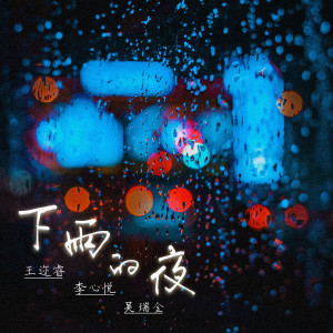 Listen to 下雨的夜 song with lyrics from 王迩睿