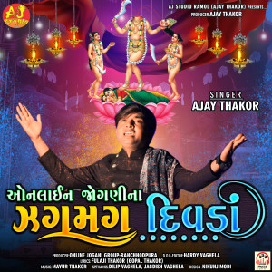 收聽Ajay Thakor的Online Jogani Na Jagmag Divda歌詞歌曲