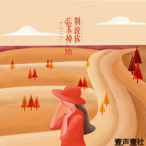 Dengarkan 别说你忘不掉她 lagu dari 壹声壹社 dengan lirik