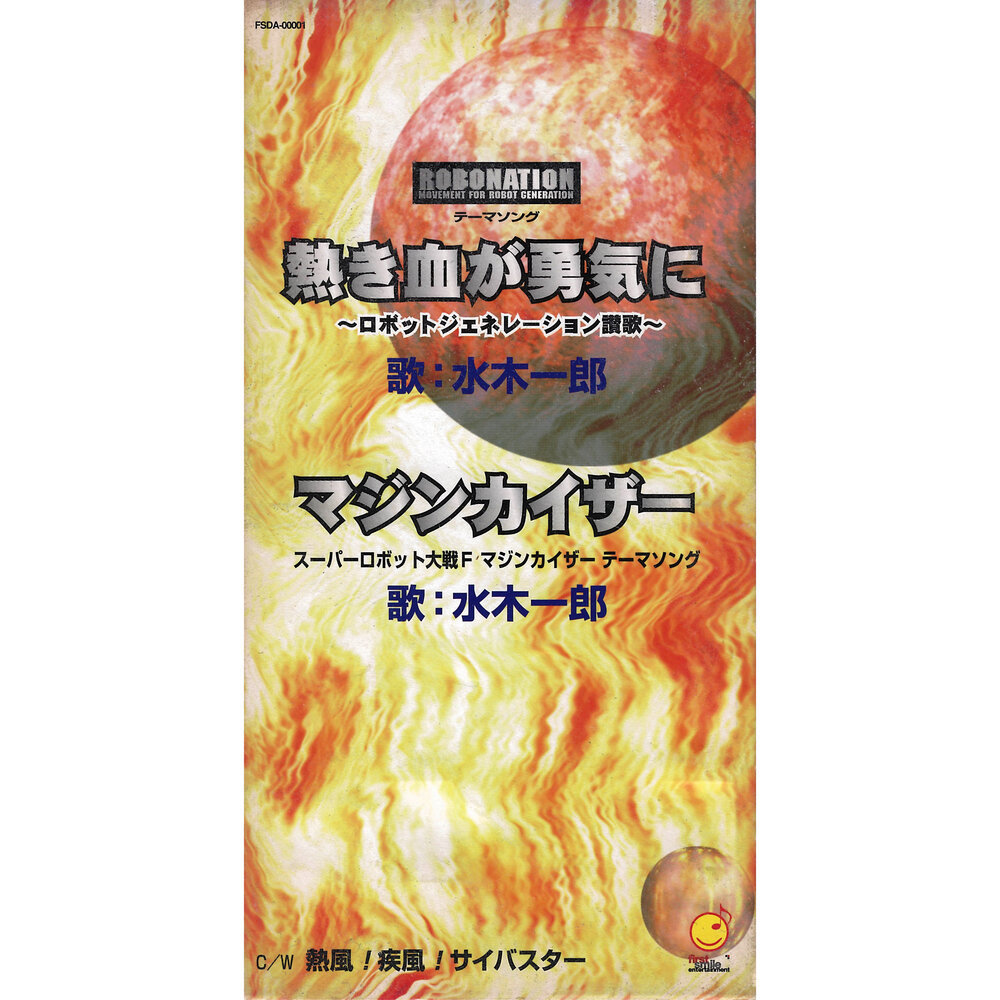 熱風！疾風！サイバスター（風の魔装機神サイバスター）