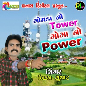 收听Vikram Suthar的Gomda No Tower Goga No Pawer歌词歌曲