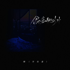 ดาวน์โหลดและฟังเพลง 偏爱和例外 พร้อมเนื้อเพลงจาก 烟(许佳豪)