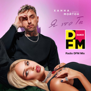 Album Я это ты (Radio DFM Mix) oleh Ханна